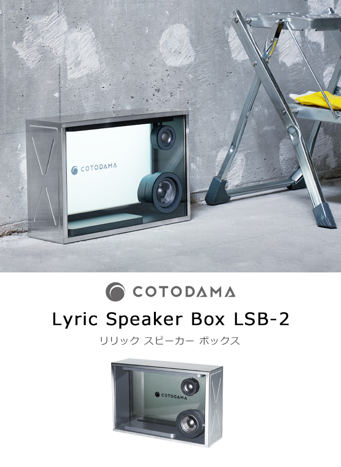 正規品 コトダマ リリックスピーカー ボックス COTODAMA Lyric Speaker