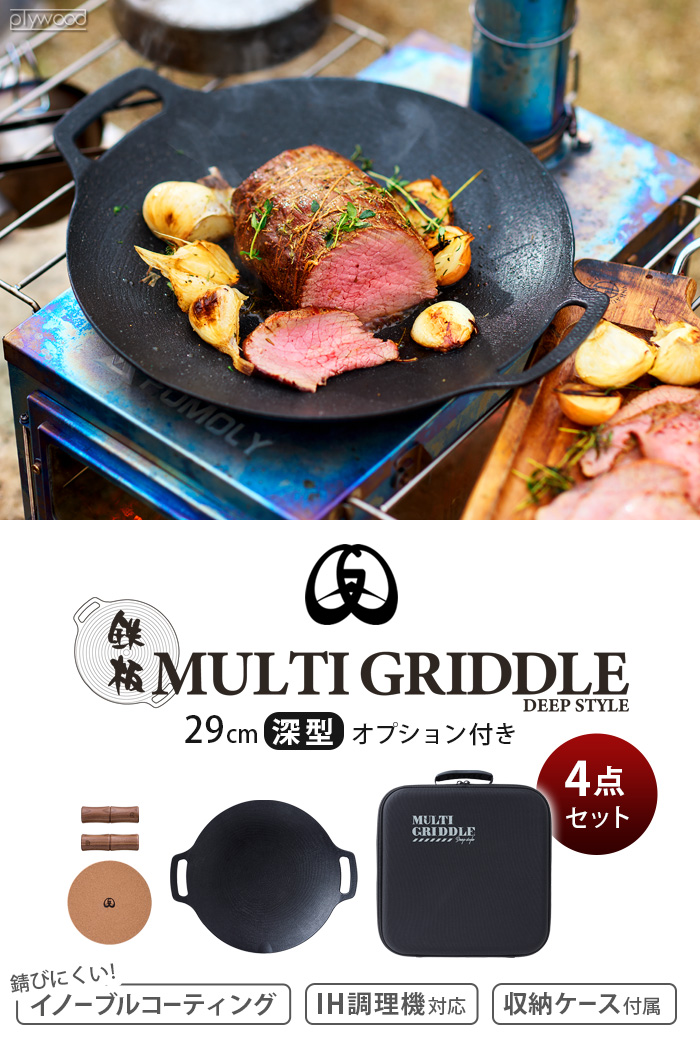 JHQ 鉄板マルチグリドル 29cm オプション付き [深型] MT0206FJ | 新着