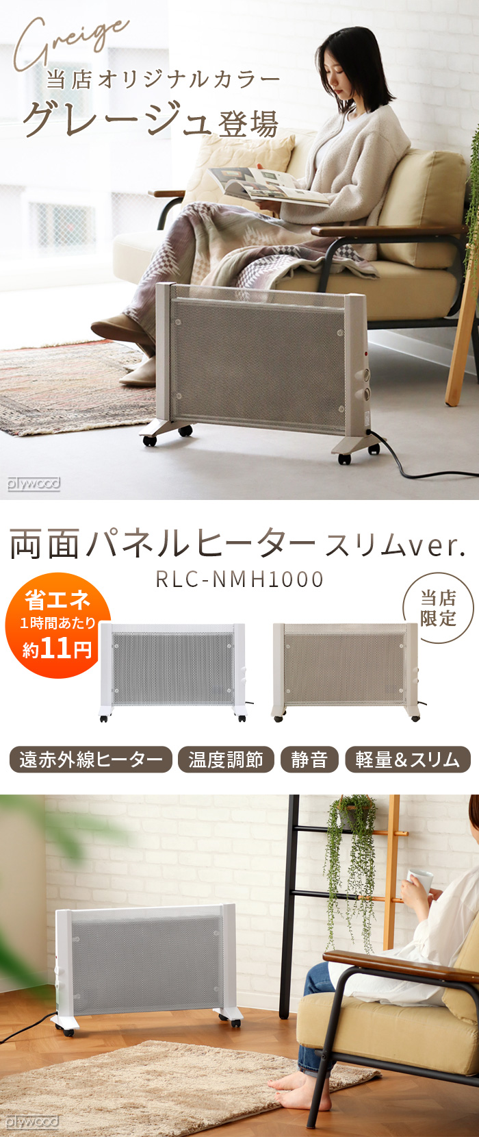 両面パネルヒーター スリムver. RLC-NMH1000 RELICIA | 新着 | plywood