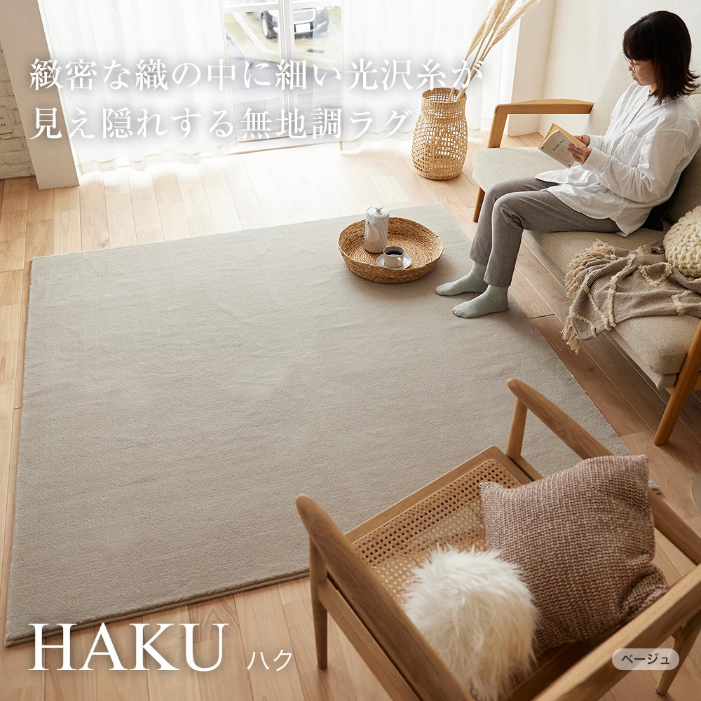 スミノエ ラグ ラグマット ハク S 130×190cm 日本製 長方形 1.5畳