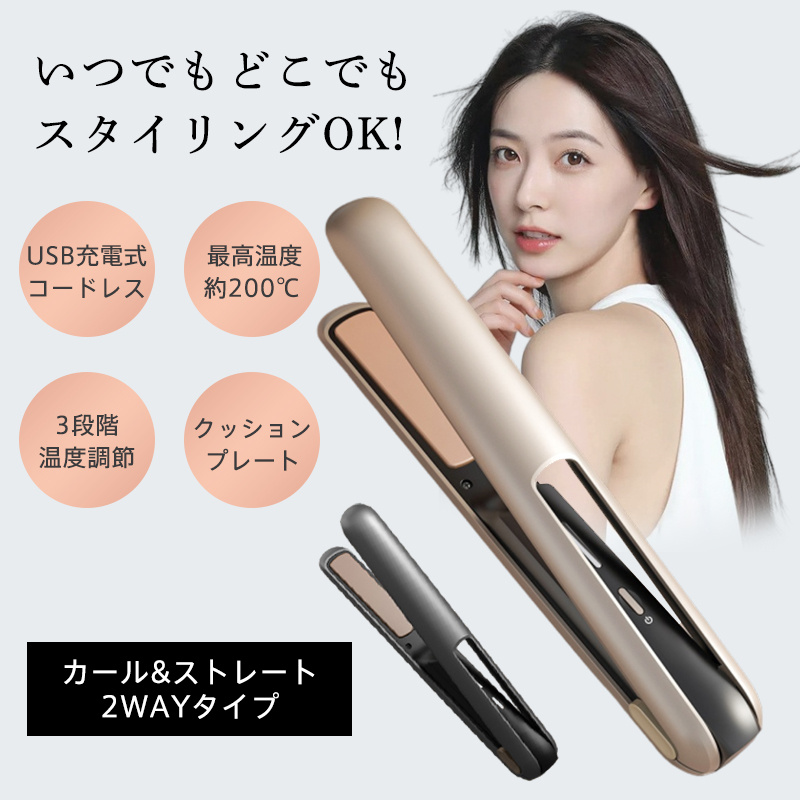 ヘアアイロン コードレス ストレートアイロン カール コンパクト 3段階