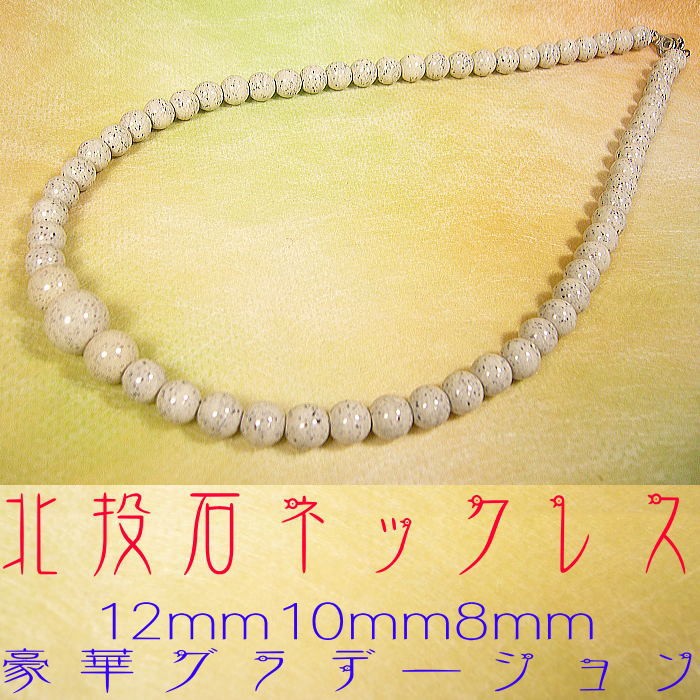 北投石 天然ラジウム鉱石 ネックレス 8mm/10mm/12mm/豪華