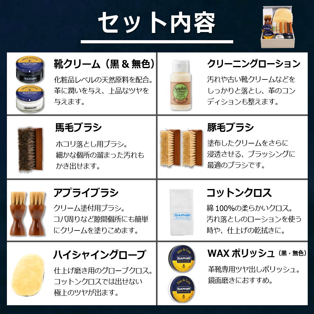 SAPHIR（サフィール） 鏡面磨きまでできる！ 全て揃うセット内容