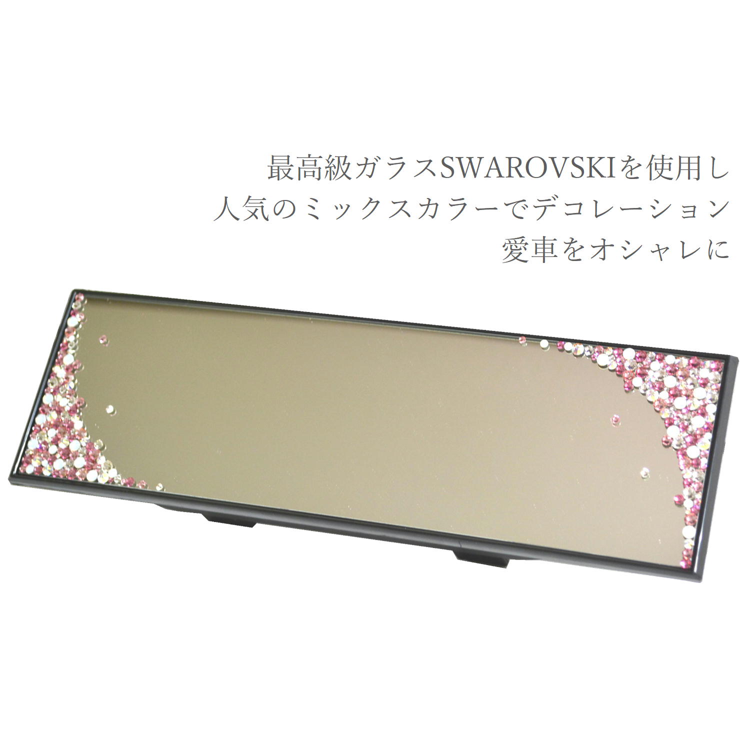SWAROVSKI（スワロフスキー） 車用ルームミラー 270mm 可愛い キラキラ