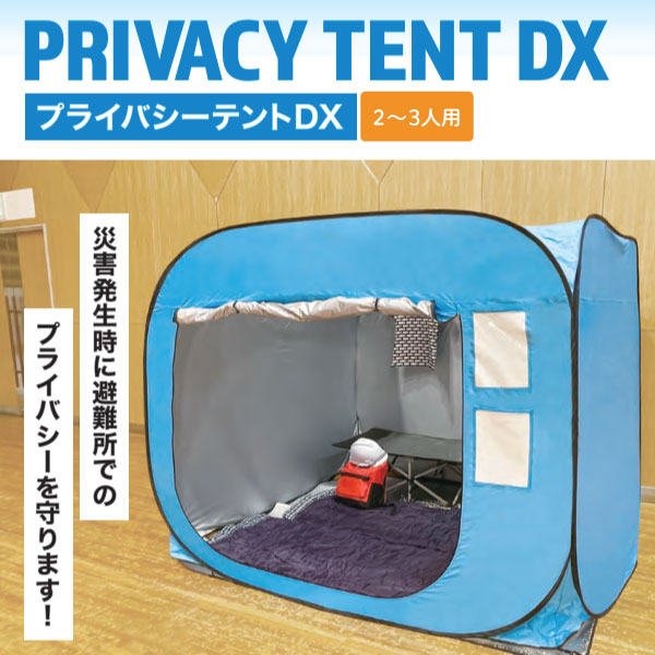 屋根2枚付き プライバシーテント DX 2-3人用 災害 防災 避難所 非常用