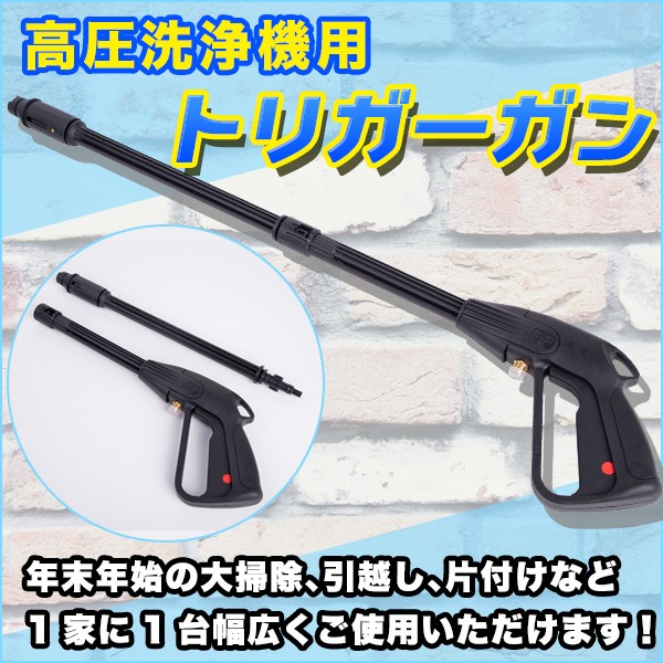 トリガーガン 洗浄ガン 高圧洗浄機用 DIY 工具 洗車 掃除