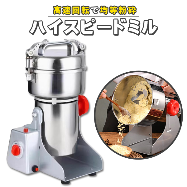 ハイスピードミル 小型 粉砕機 製粉機 ミル ミルサー 電動 スタンド