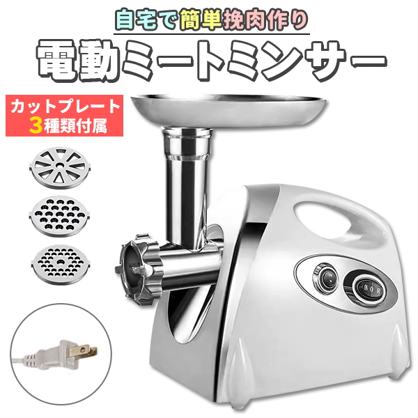 電動 ミートチョッパー ミンチ機 ミキサー 業務用 卓上 肉 ミンチ 粗