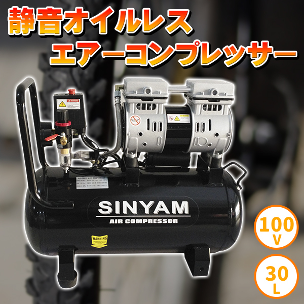エアーコンプレッサー 静音 オイルレス 100V 大容量30L 車輪付き 電動