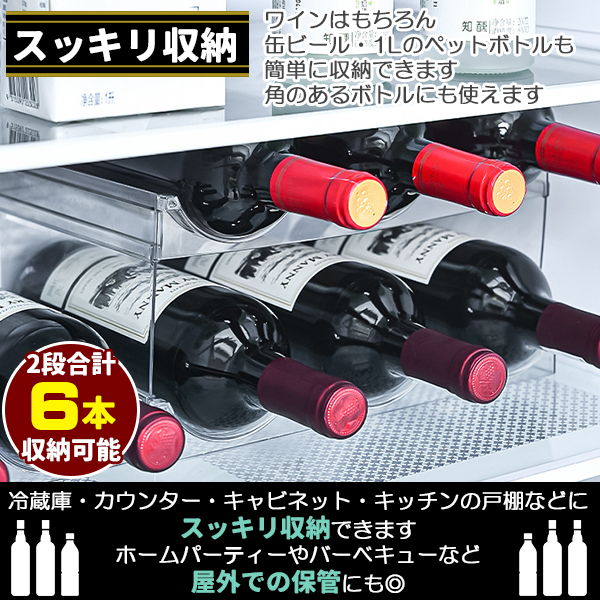 ワインラック 2個セット 積み重ね式 6本収納 透明 ワインホルダー