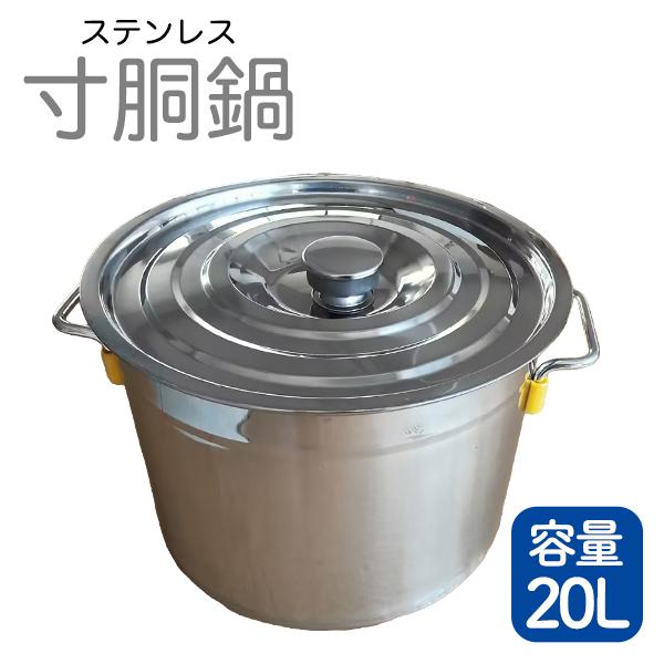 寸胴鍋 ガス火専用 20L 31cm ステンレス 寸胴 鍋 蓋付き ふた付き IH非