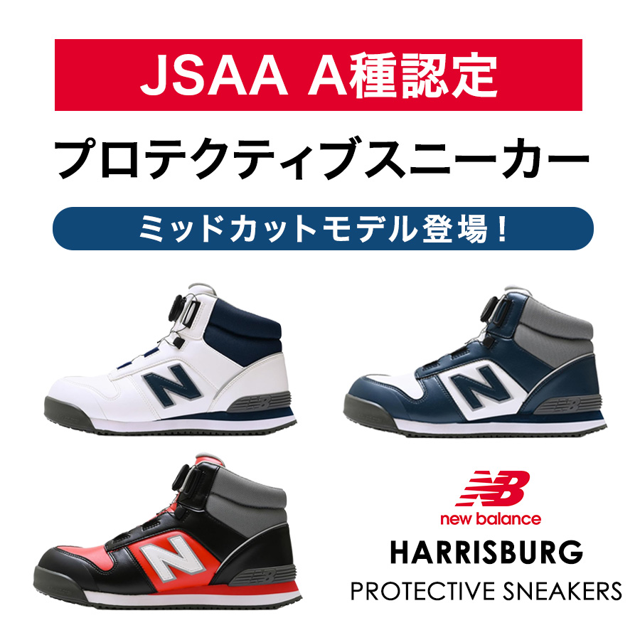 ニューバランスセーフティー ハリスバーグ HB-114 HB-231 HB-414 JSAA