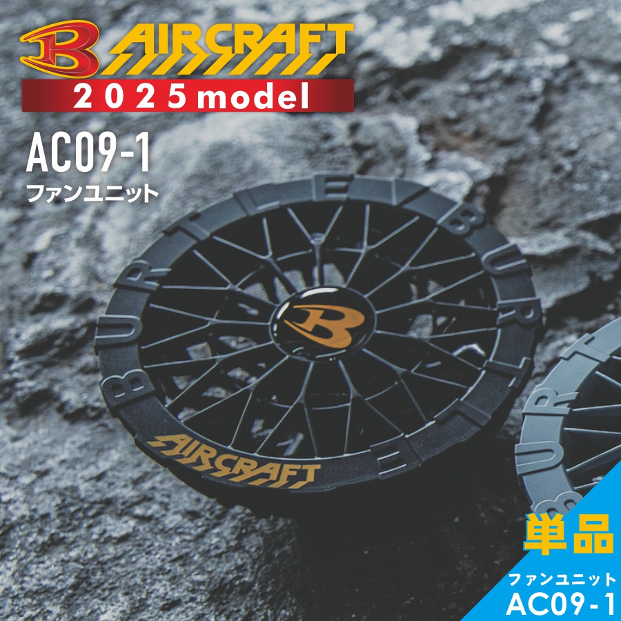 BURTLE（バートル） 2025年モデル エアークラフト ファンユニット AC09
