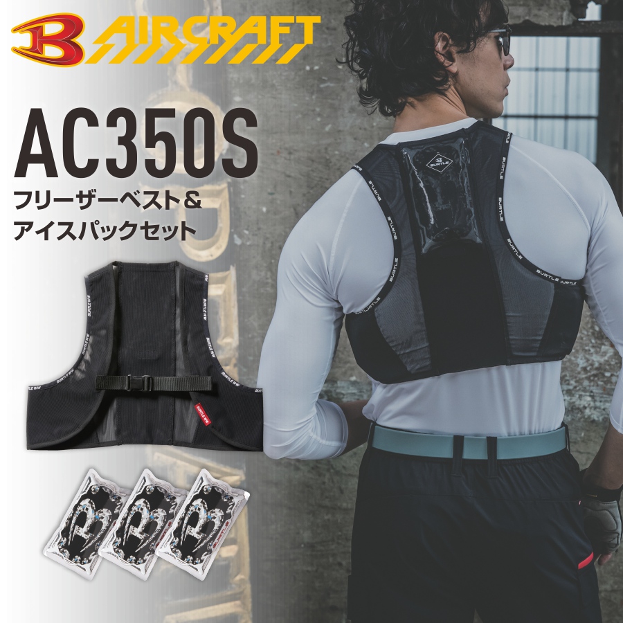 BURTLE（バートル） フリーザーベスト＆アイスパックセット AC350S