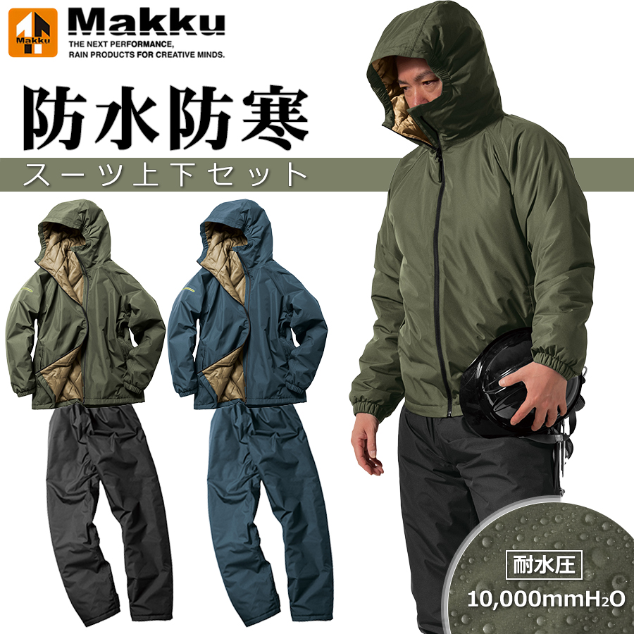 マック TEGARU防水防寒スーツ AS-3160 上下セット レインウェア レイン