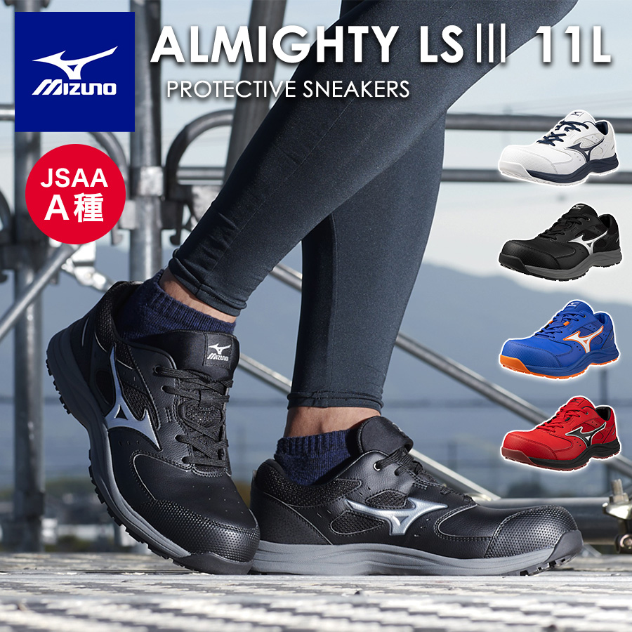 安全靴 ミズノオールマイティLSII 11L」の人気商品一覧 | 安い商品を