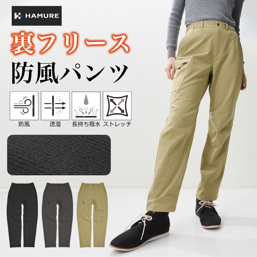 ハミューレ レディース 裏フリース防風パンツ HMU-2532 防寒 ズボン