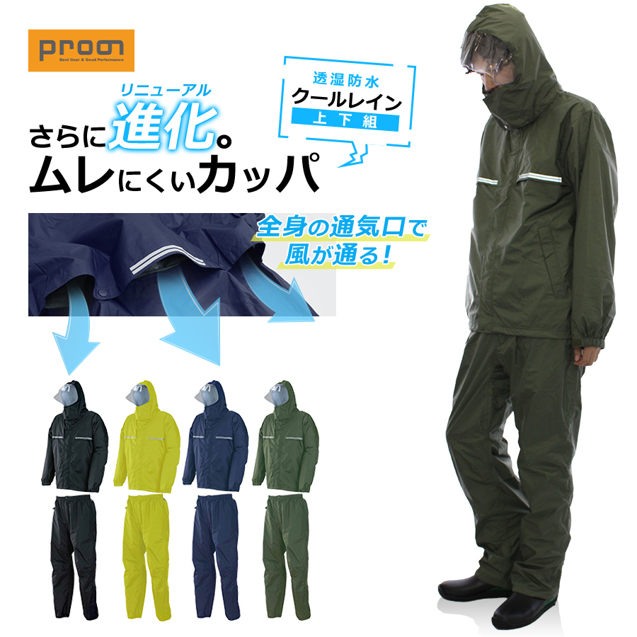 上下セット プロノ オリジナル透湿防水レインウェア上下組 クール