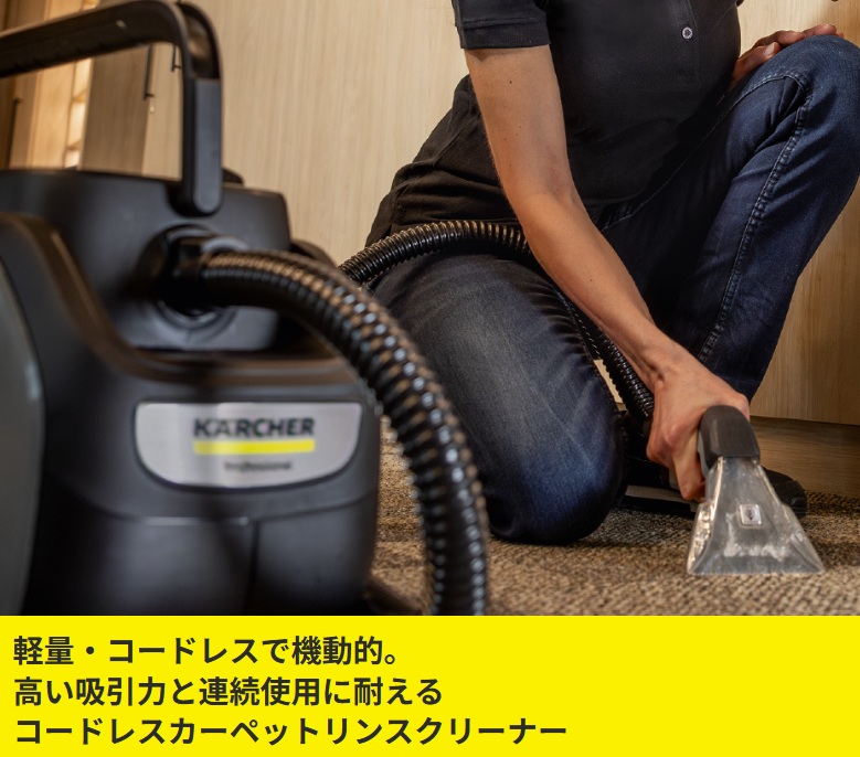 ケルヒャー（KARCHER） 業務用 カーペットリンスクリーナー コードレス