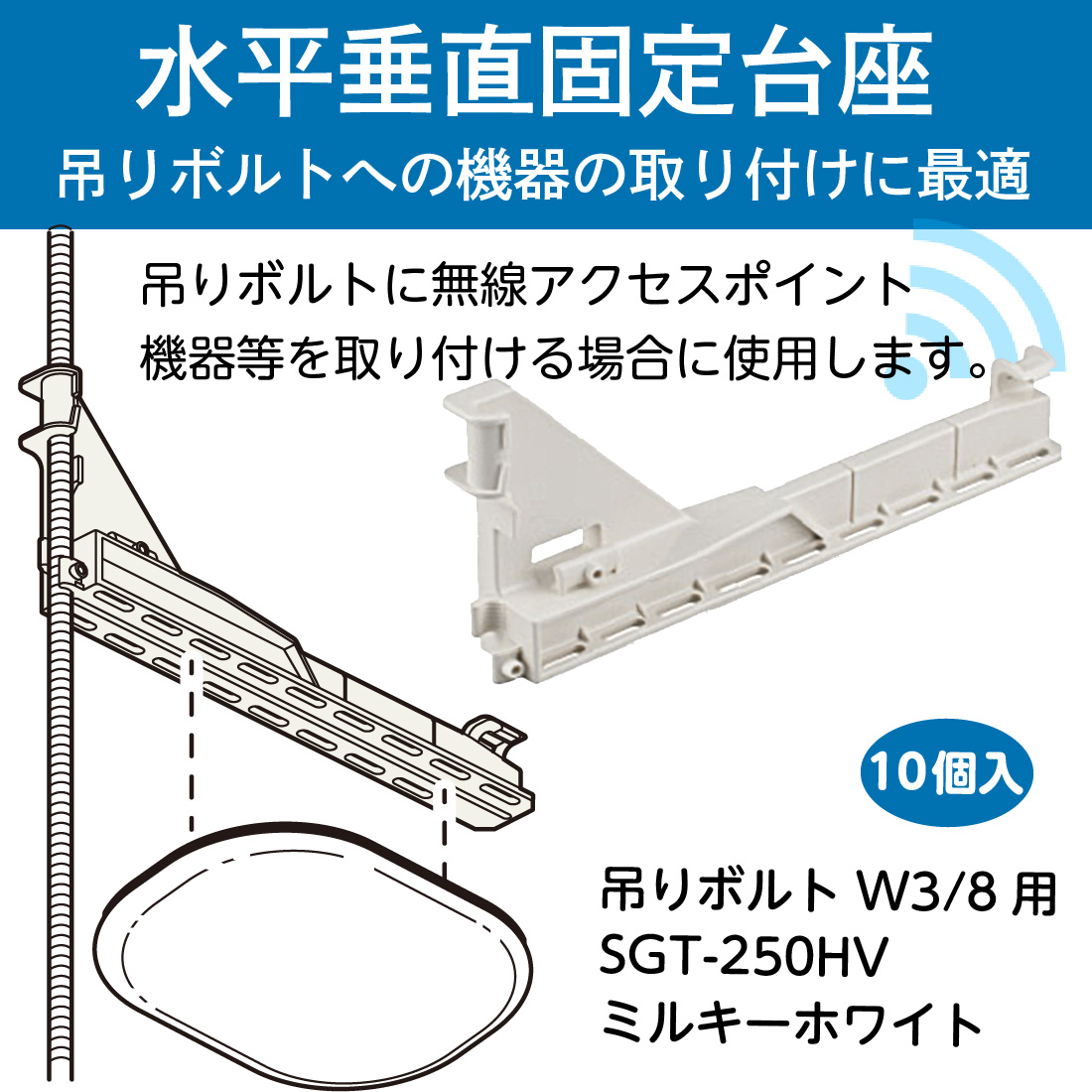 未来工業 (取寄品) SGT-250HV 10個入 水平垂直固定台座 ミルキー