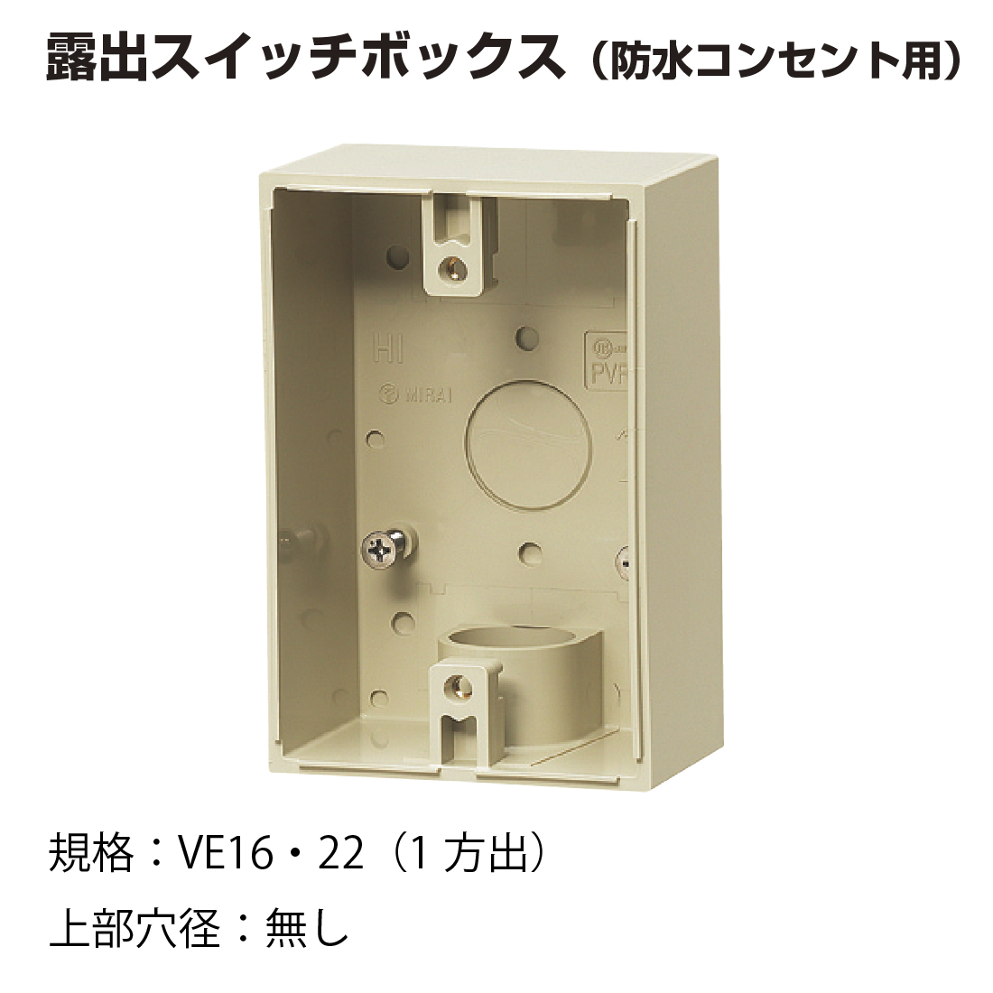 未来工業 (取寄品) PVR22-BC1J バラ売り 露出スイッチボックス