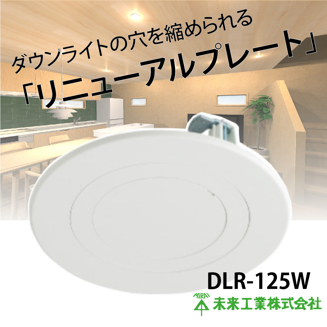未来工業 DLR-125W リニューアルプレート ダウンライト サイズダウン