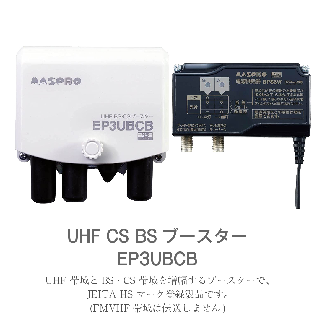マスプロ（MASPRO） EP3UBCB UHF・BS・CSブースター (UBCBW45SS同等品