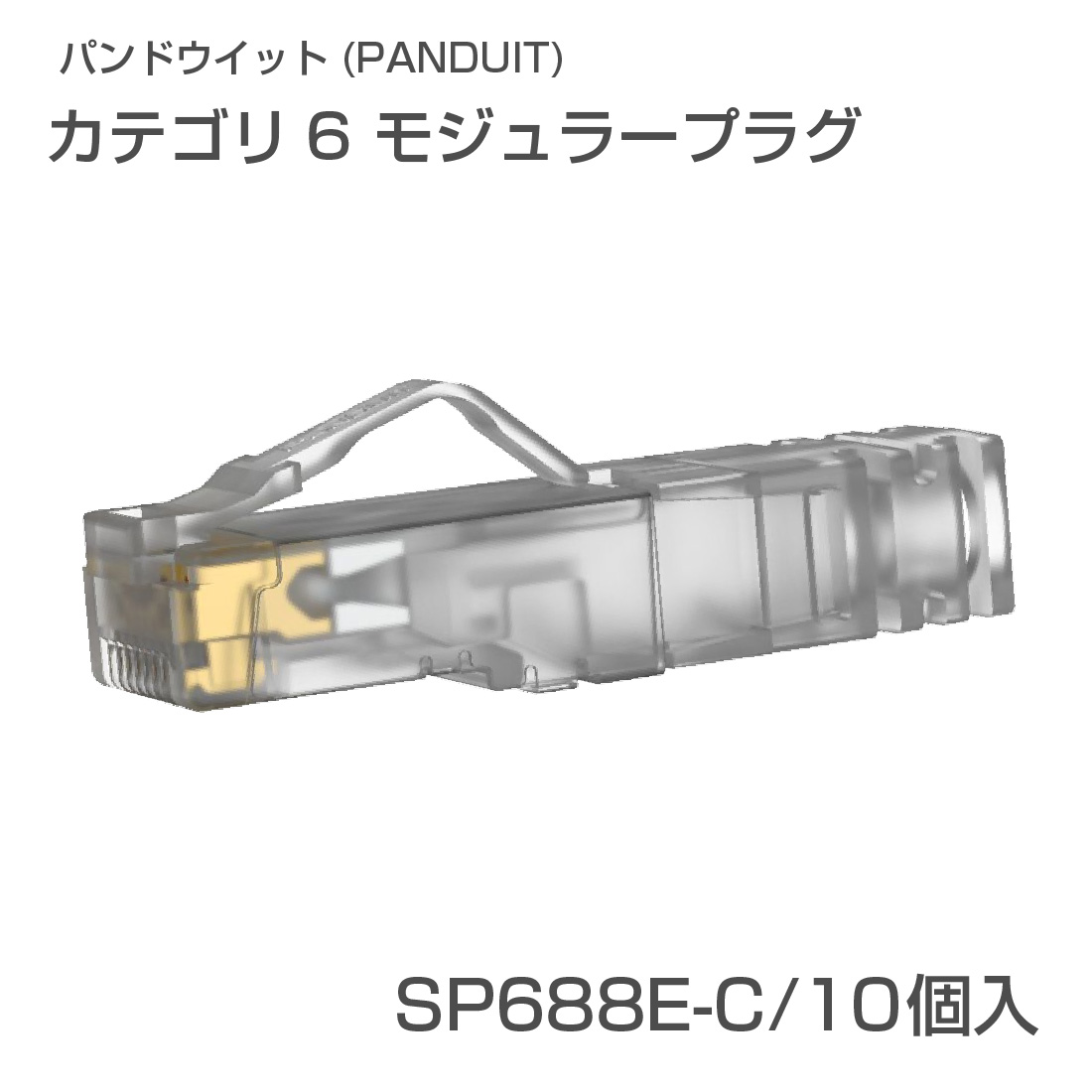 PANDUIT（パンドウイット） SP688E-C RJ45 CAT6モジュラープラグ 1袋