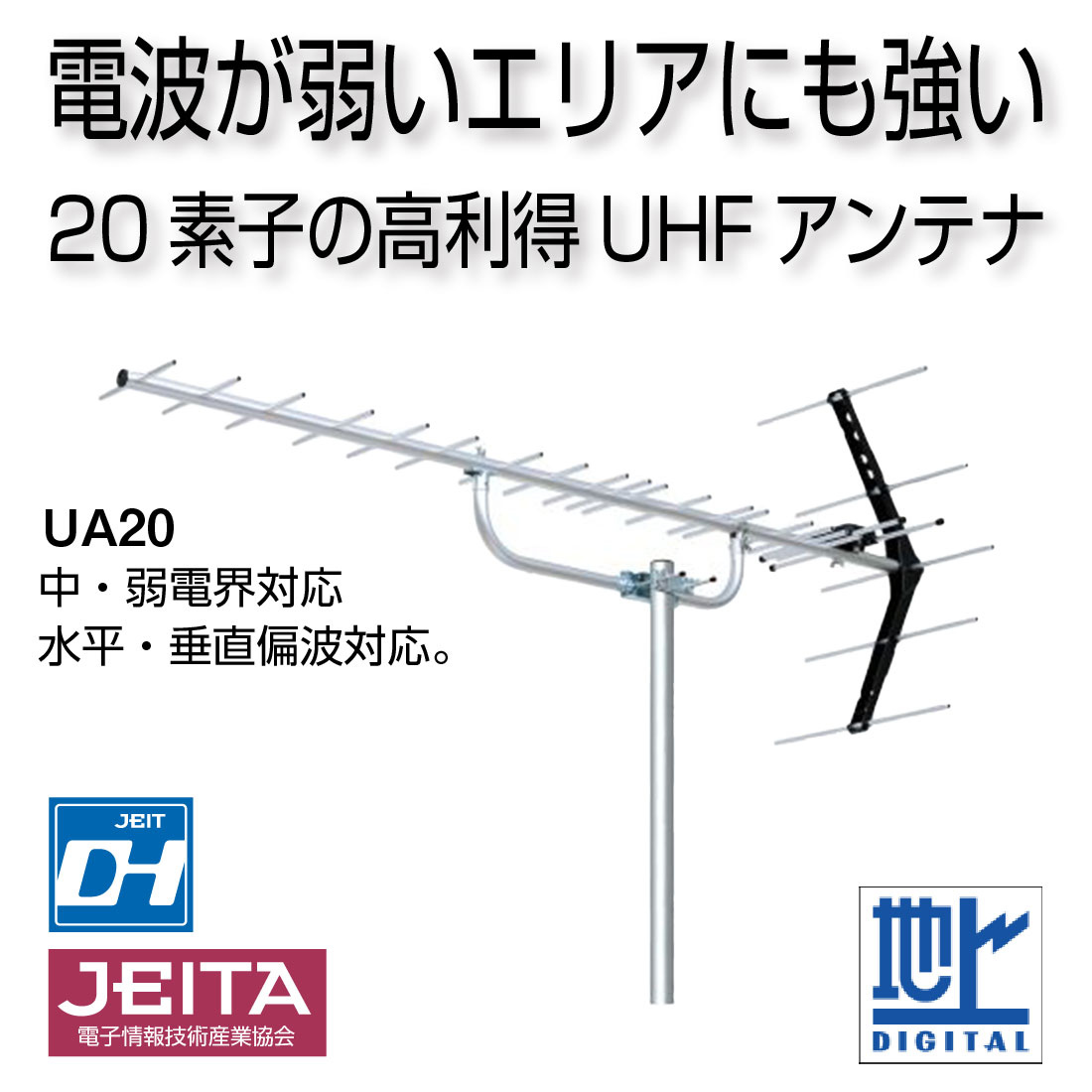 取寄品) UA20 中・弱電界対応 UHF20素子アンテナ 13〜52ch 地デジ対応