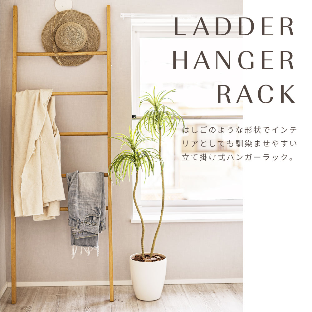 東谷 ラダーハンガー ハンガーラック スリム 5段 177cm 木製 はしご