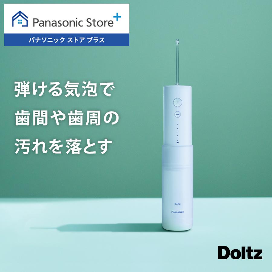 Doltz 公式店 パナソニック 口腔洗浄器 ジェットウォッシャー ドルツ