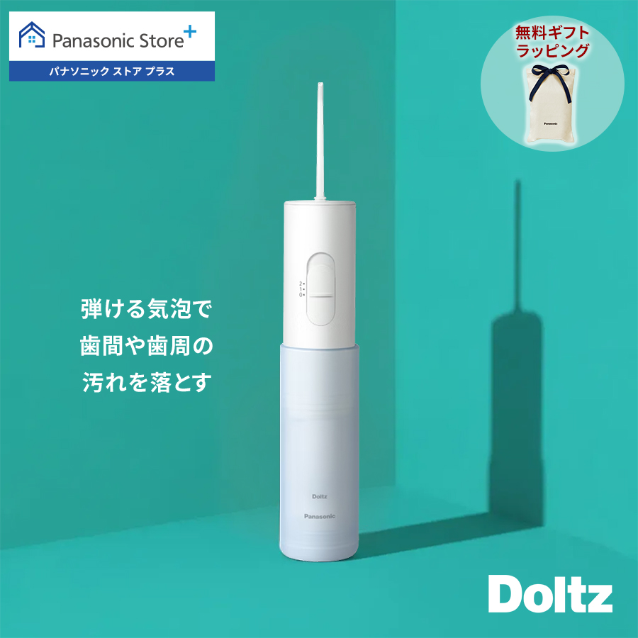 Doltz 公式店 パナソニック 口腔洗浄器 ジェットウォッシャードルツ EW