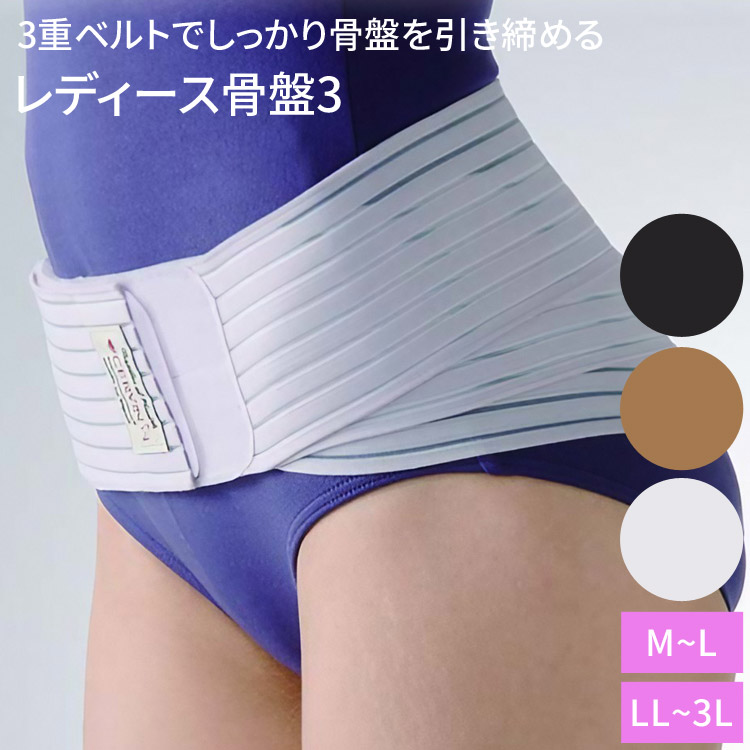 骨盤ベルト レディース骨盤3 M〜L LL〜3L セルヴァン │ 骨盤矯正