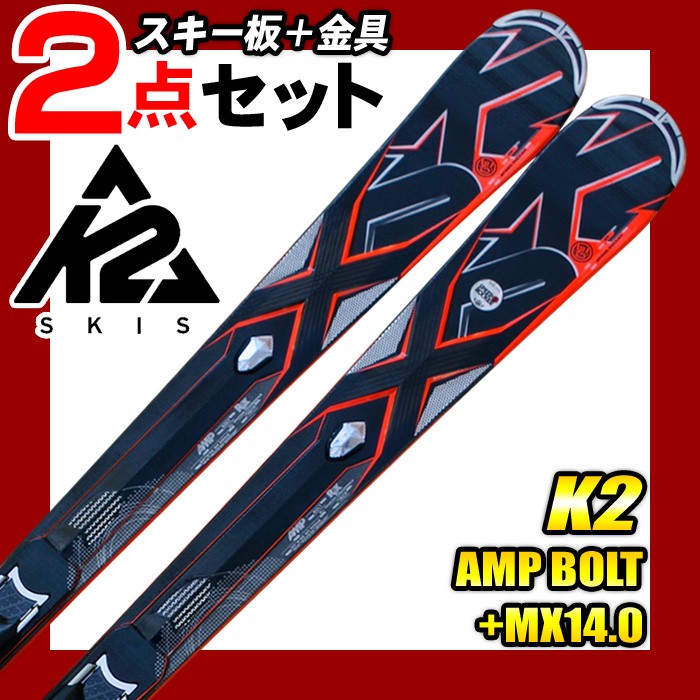 K2 ケーツー スキー2点セット AMP BOLT+MX14.0 ビンディング付き