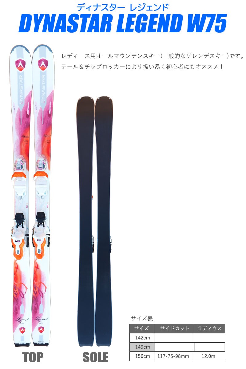 ダイナスター スキー 4点セット レディース DYNASTAR 17-18 LEGEND W75