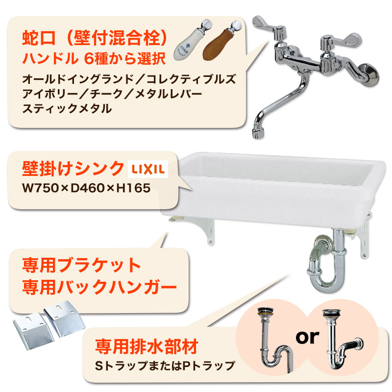 LIXIL（リクシル） 実験シンク 壁付混合栓 5点セット W750 壁掛け