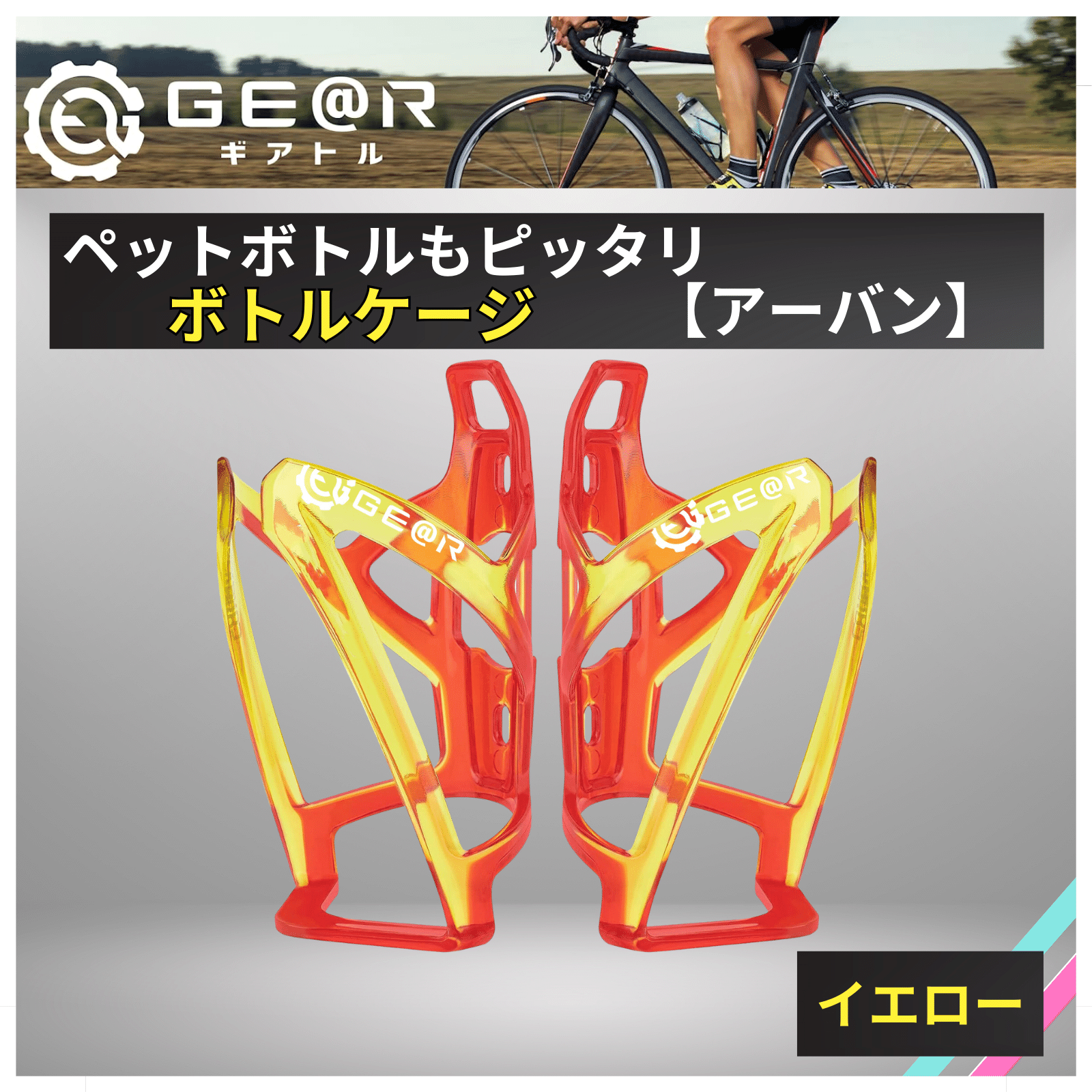 自転車 ボトルケージ ドリンクホルダー レッド ブルー イエロー