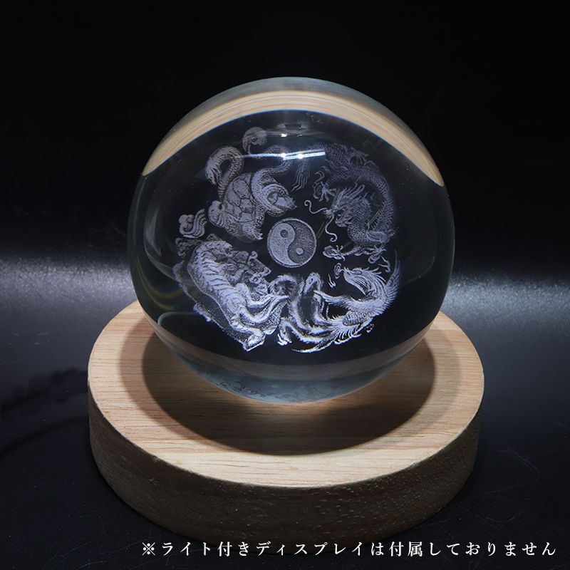 置物 ガラス丸玉 四神 約80mm 風水 四神獣 青龍 白虎 朱雀 玄武