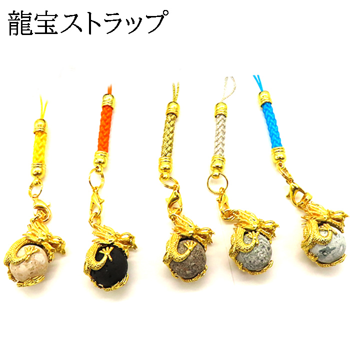 日本銘石 龍宝ストラップ (62) 宝珠 風水 お守 ストラップ