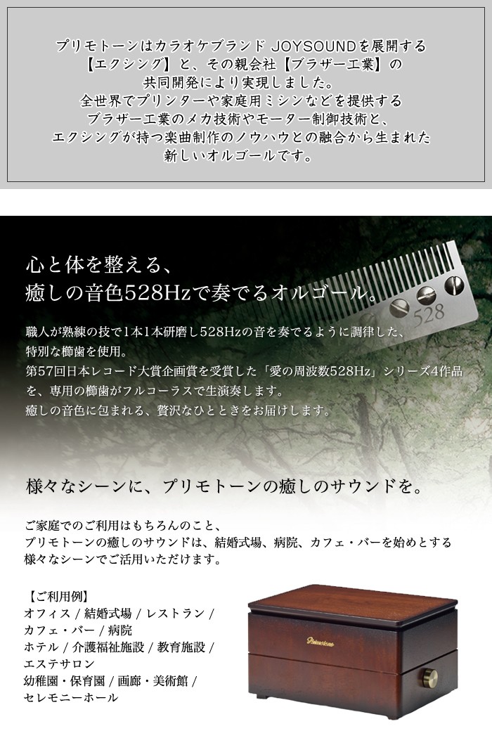 共鳴台付き・高級オルゴール】一台で350曲以上の楽曲を生演奏できる