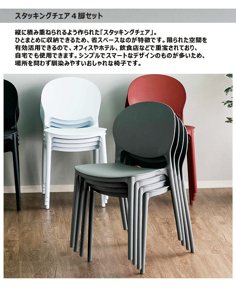 スタッキングチェア 4脚セット 軽量 会議用 重ね椅子 おしゃれ : 家具