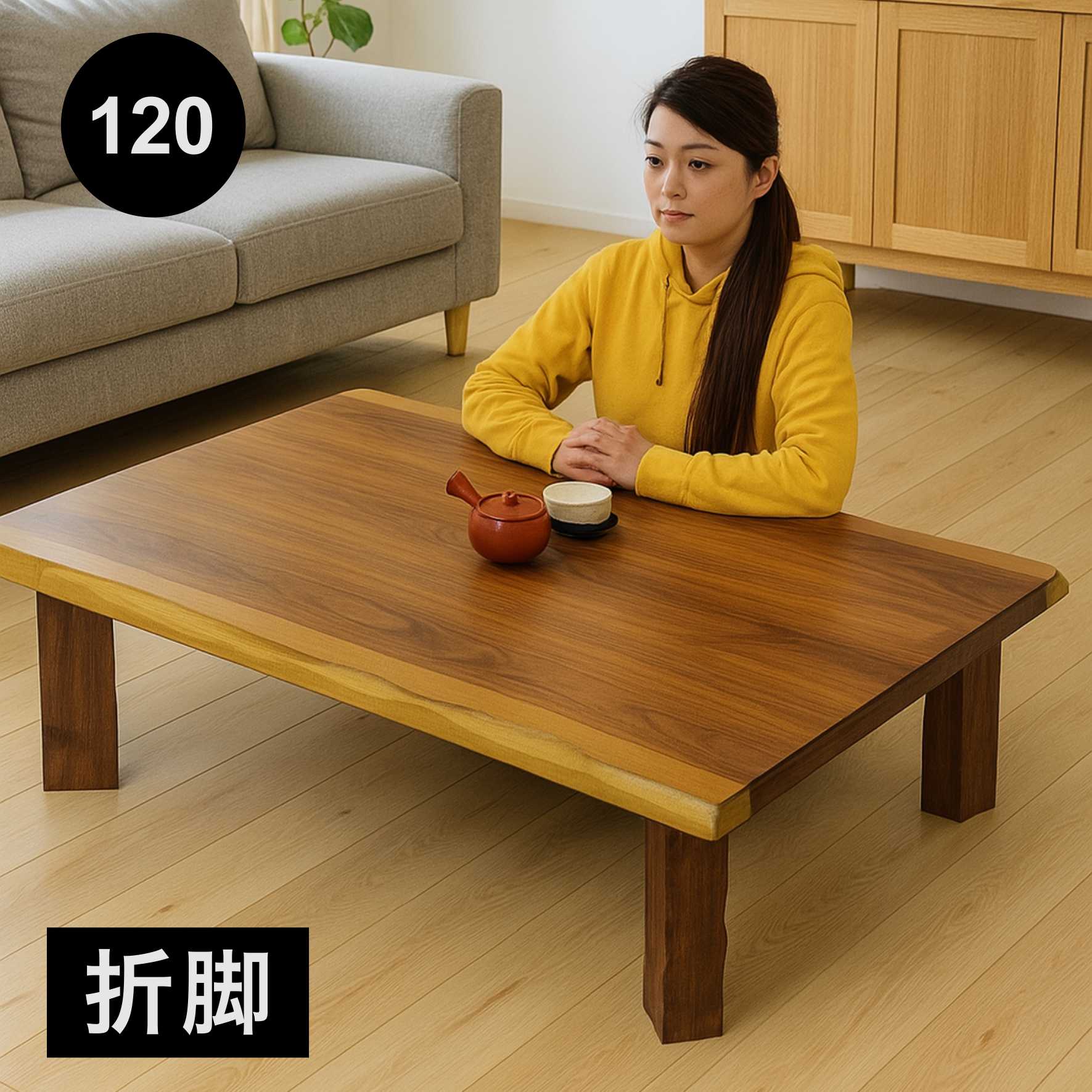 座卓 幅120cm 折れ脚 折りたたみ 一枚板風 ウォールナット 和モダン
