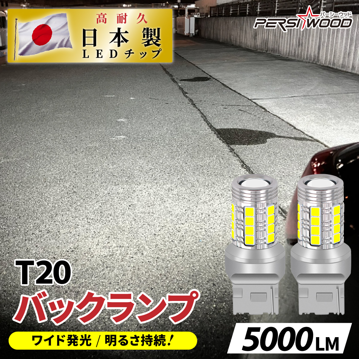 PERSI WOOD（パーシーウッド） t16 led バックランプ T20 爆光 バルブ