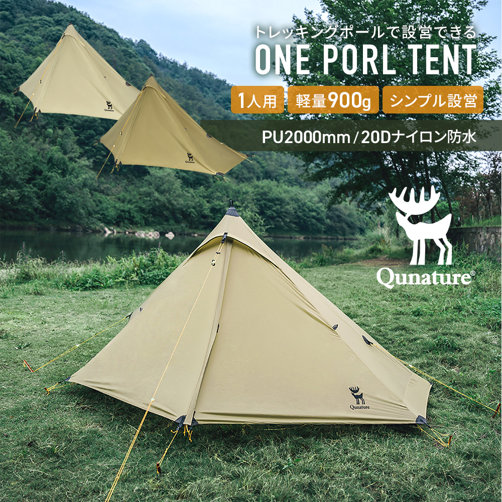 Qunature テント ワンポールテント 1人用 ポールレス 防水 ソロ