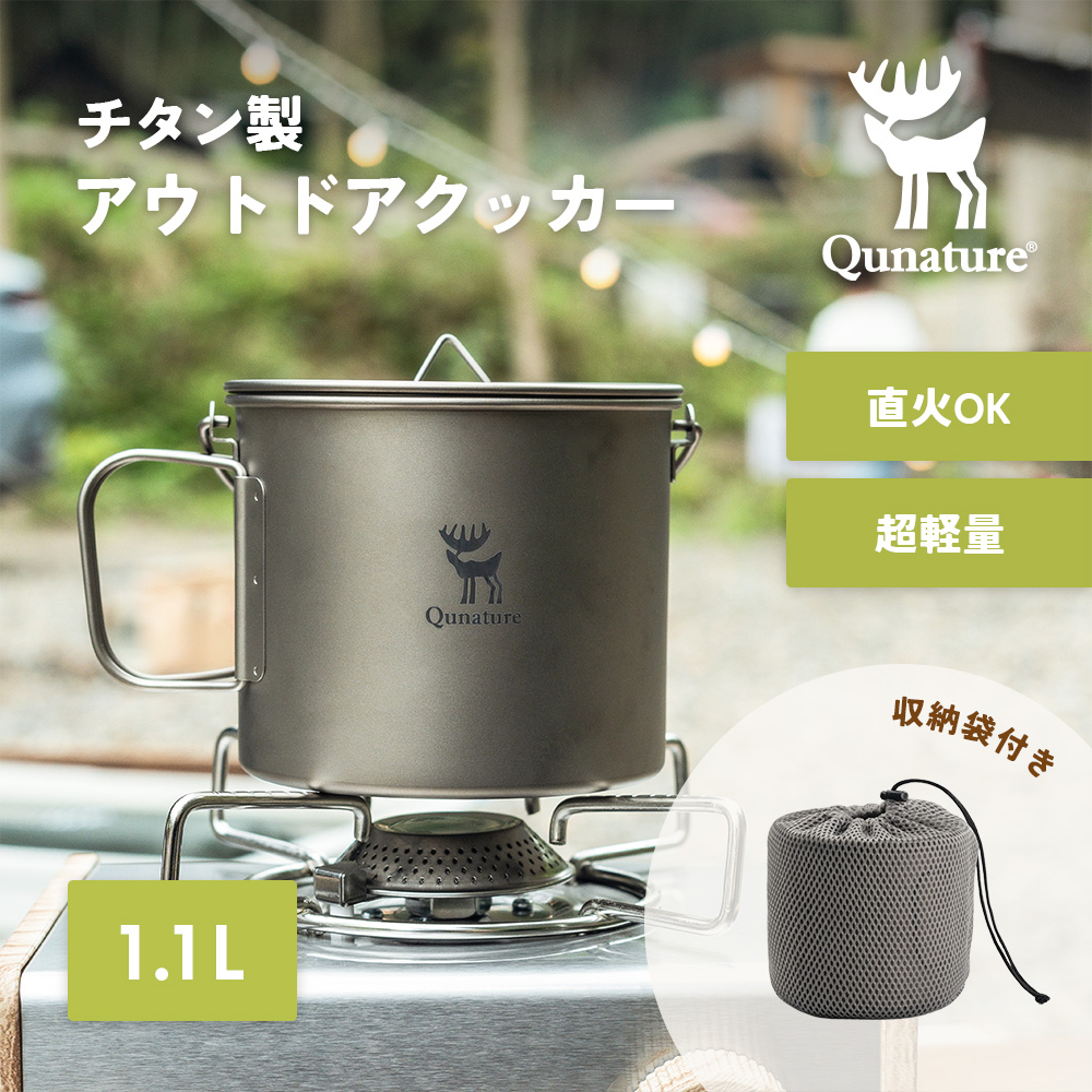 Qunature チタンカップ アウトドア食器 クッカー 直火OK 1.1L シングル