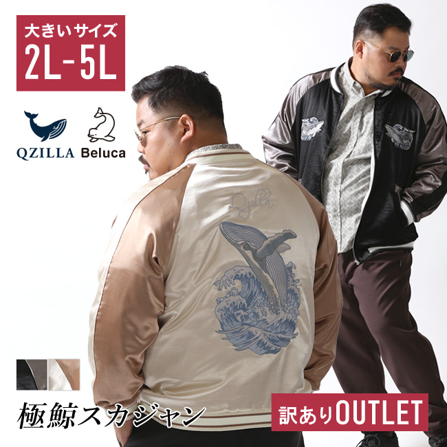 大きいサイズ OUTLET 極鯨 スカジャン メンズ カラー切替 鯨刺繍