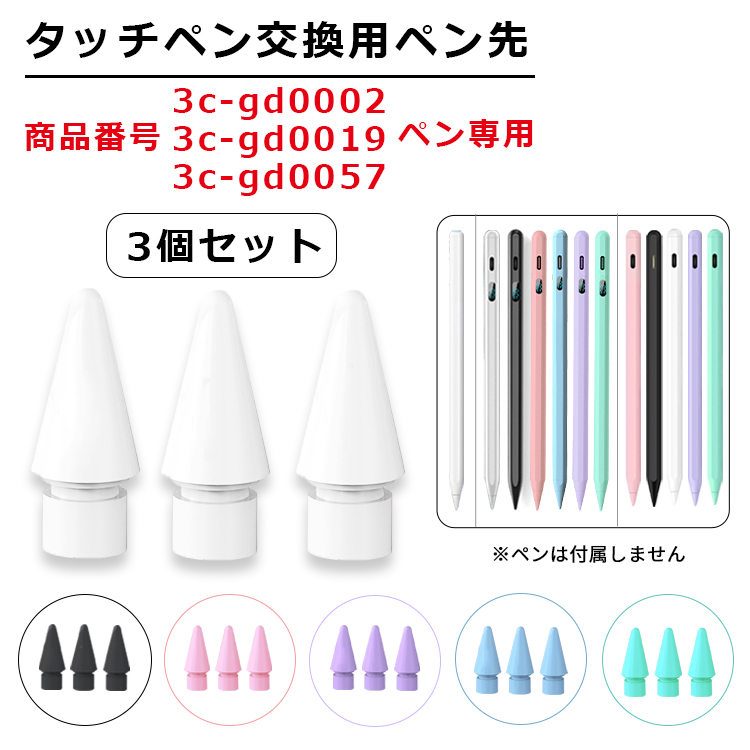 交換用ペン先 3個セット 商品番号3c-gd0002、3c-gd0019、3c-gd0057専用