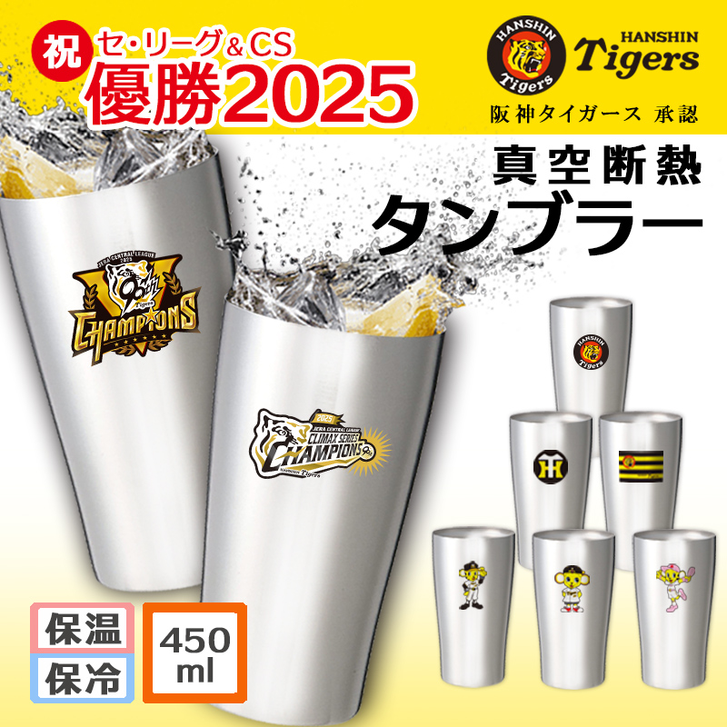 阪神 タイガース グッズ タンブラー おしゃれ 優勝 ステンレス 保温