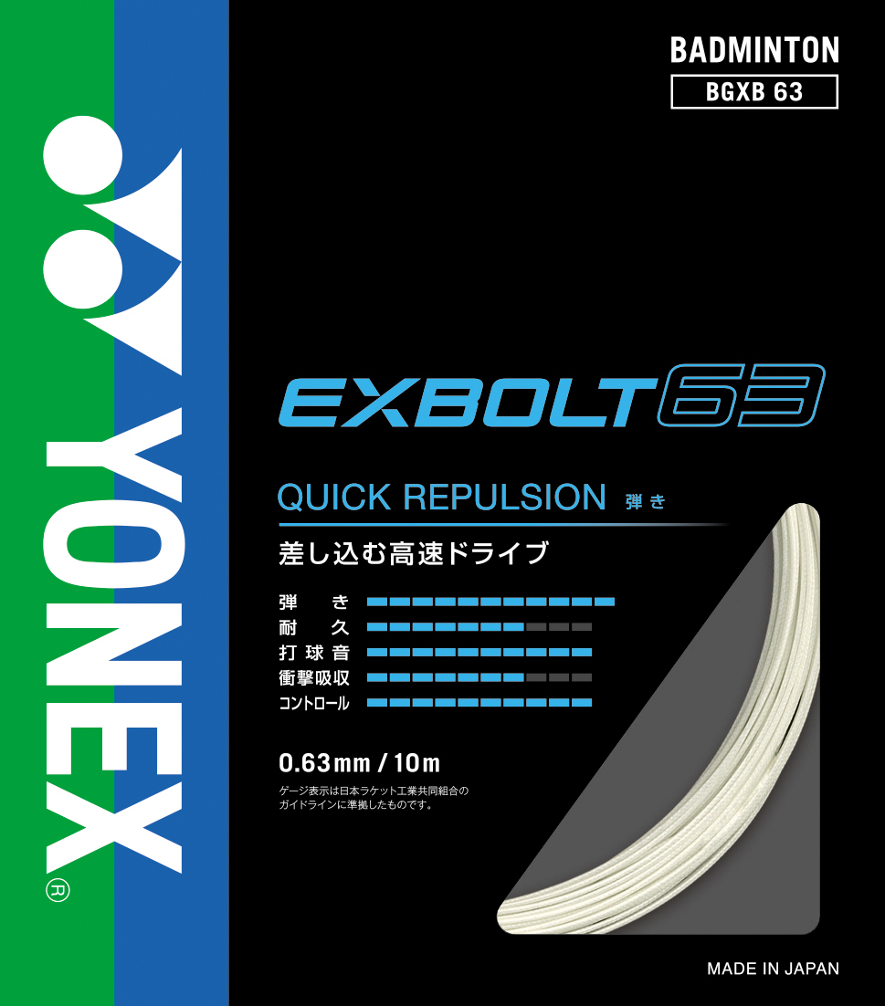 YONEX（ヨネックス） EXBOLT63 フォース エクスボルト63 10張りセット