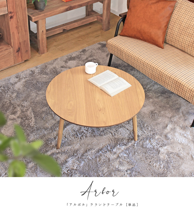 センターテーブル 丸 ローテーブル 座卓 木製 天然木 直径70cm 小さめ